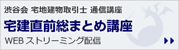 令和8年版 宅建直前総まとめ講座