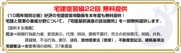 10周年特別企画》 宅建復習用動画を無料提供!