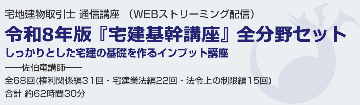 令和8年版『宅建基幹講座』全分野セット